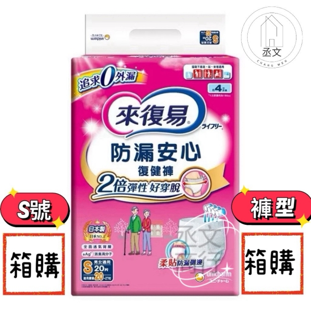 來復易防漏安心復健褲S號