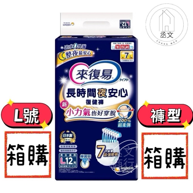 來復易長時間夜安心褲7回L號