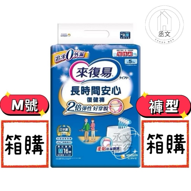 來復易長時間安心復健褲M號