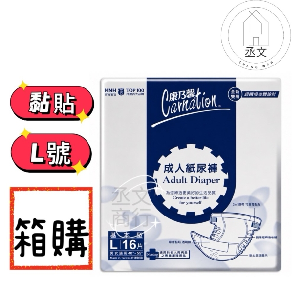 康乃馨成人紙尿褲基本型L號 