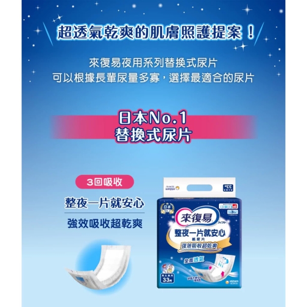 來復易 整夜一片就安心尿片