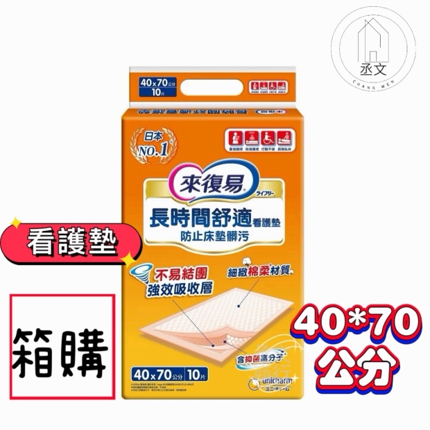 來復易長時間舒適 看護墊40x70cm