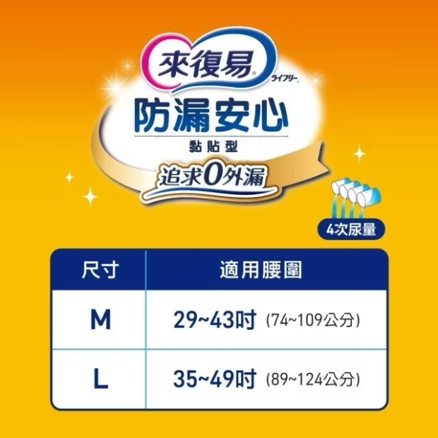 來復易防漏安心成人紙尿褲黏貼型