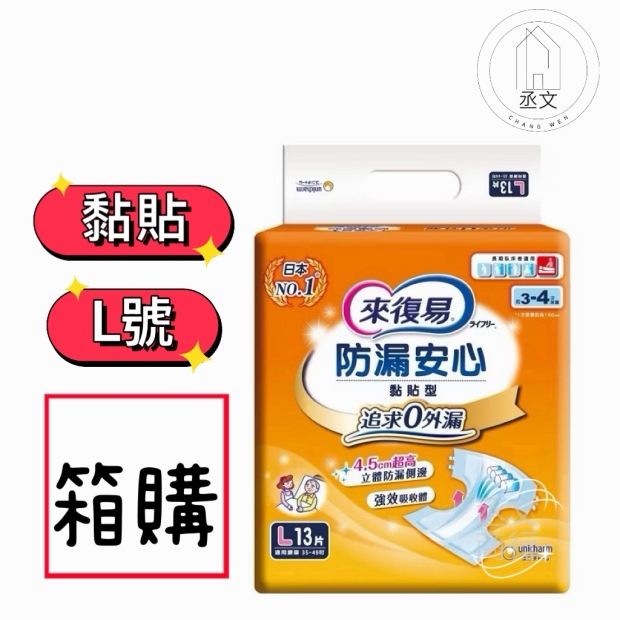 來復易防漏安心成人紙尿褲黏貼型L號
