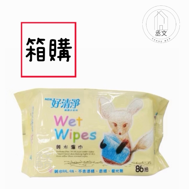 好清淨純水濕巾86抽