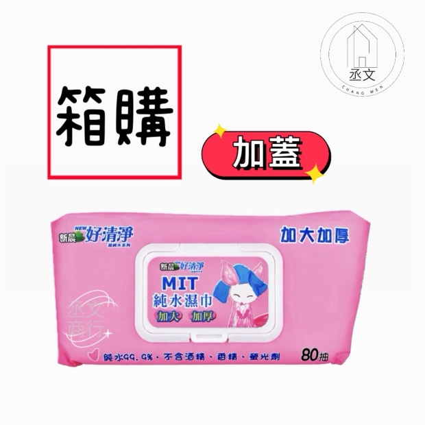好清淨加厚純水濕巾 