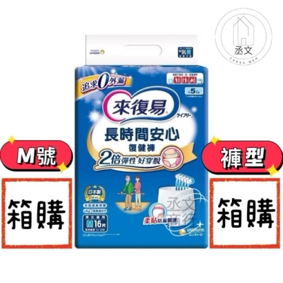 來復易長時間安心復健褲M號