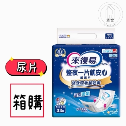 來復易 整夜一片就安心尿片