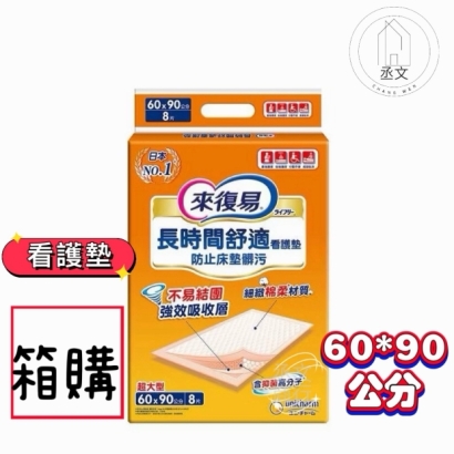 來復易長時間舒適 看護墊60x90cm
