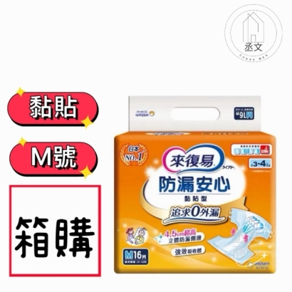 來復易防漏安心成人紙尿褲黏貼型M號
