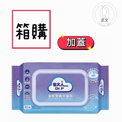 包大人加厚型純水濕巾80抽